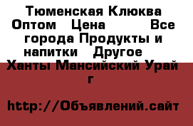 Тюменская Клюква Оптом › Цена ­ 200 - Все города Продукты и напитки » Другое   . Ханты-Мансийский,Урай г.